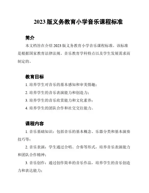 2023版义务教育小学音乐课程标准