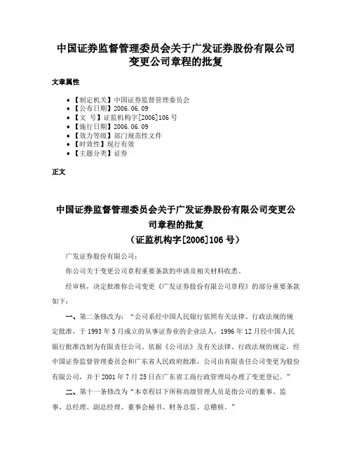 中国证券监督管理委员会关于广发证券股份有限公司变更公司章程的批复