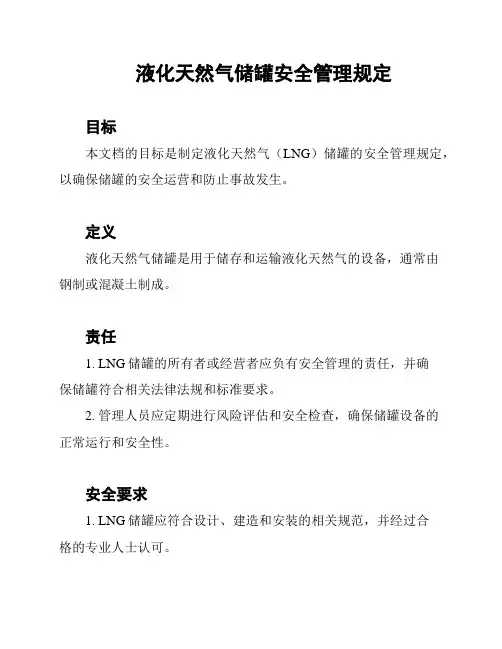 液化天然气储罐安全管理规定