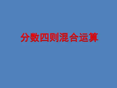 六年级上册数学课件分数四则混合运算苏教版(共21张PPT)
