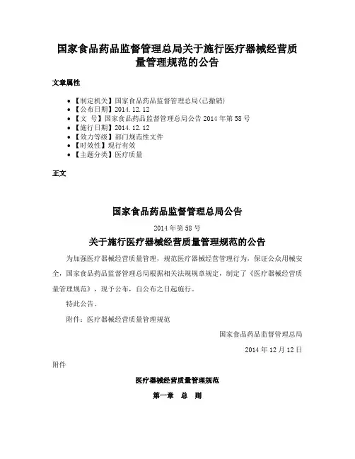 国家食品药品监督管理总局关于施行医疗器械经营质量管理规范的公告