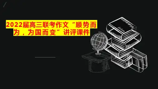 2022届高三联考作文“顺势而为,为国而变”讲评课件