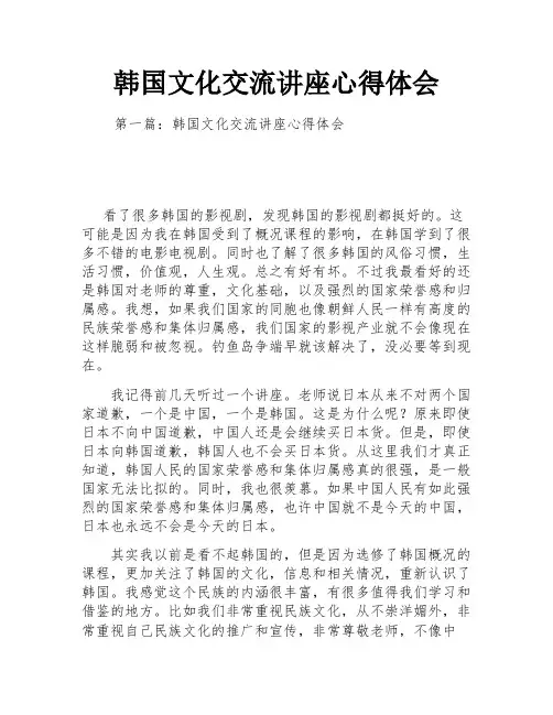 韩国文化交流讲座心得体会