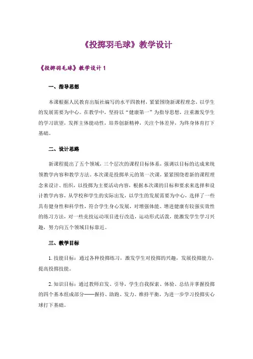 《投掷羽毛球》教学设计