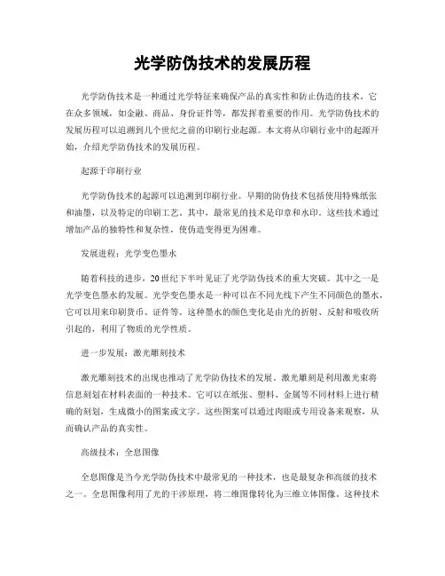 光学防伪技术的发展历程