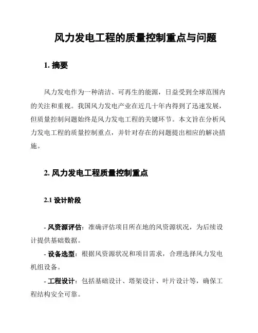 风力发电工程的质量控制重点与问题