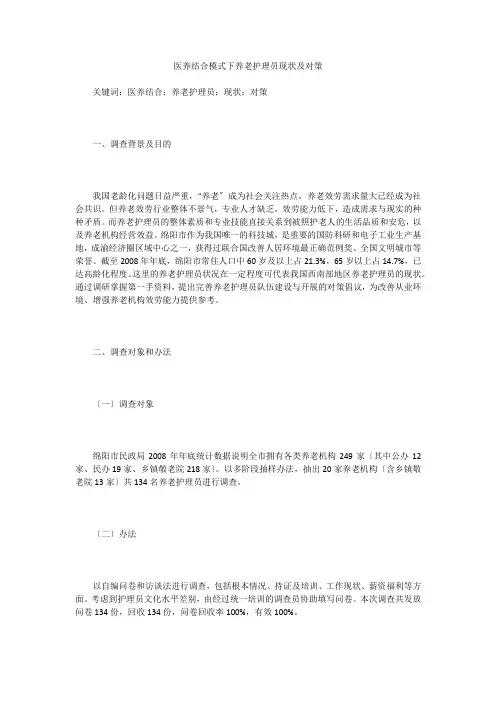 医养结合模式下养老护理员现状及对策