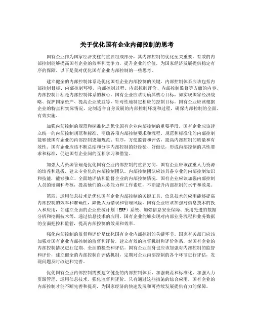 关于优化国有企业内部控制的思考