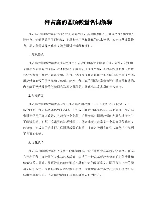 拜占庭的圆顶教堂名词解释