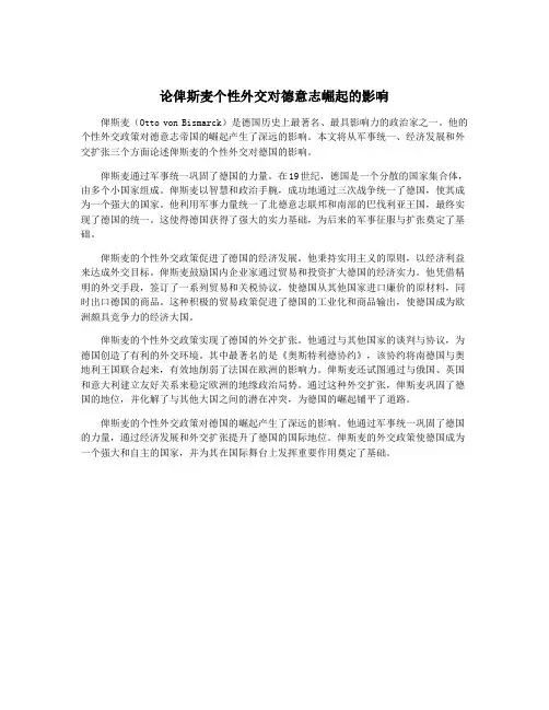 论俾斯麦个性外交对德意志崛起的影响