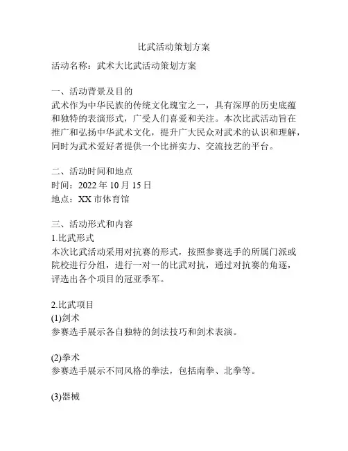 比武活动策划方案