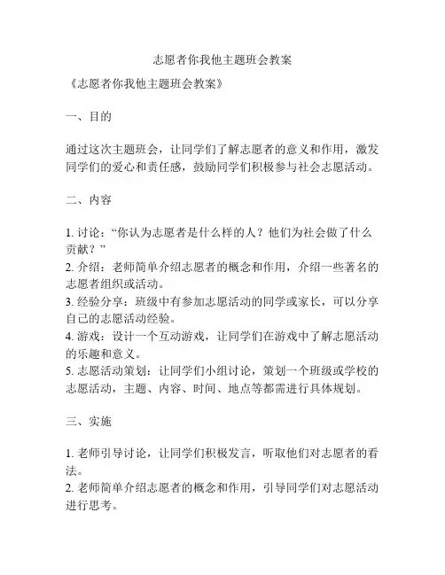 志愿者你我他主题班会教案