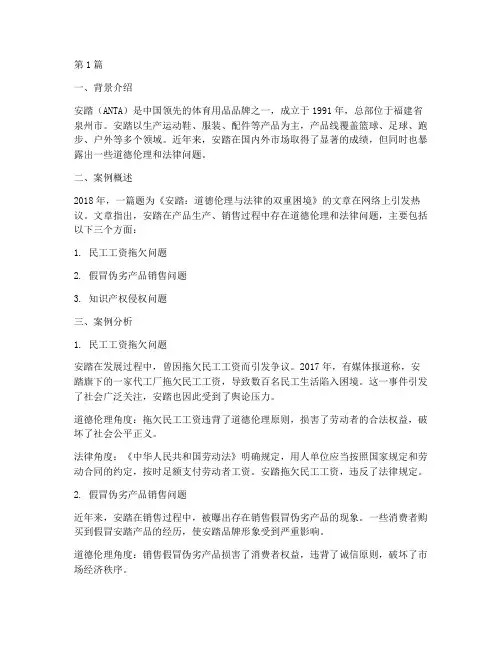 安踏道德伦理法律案例(3篇)