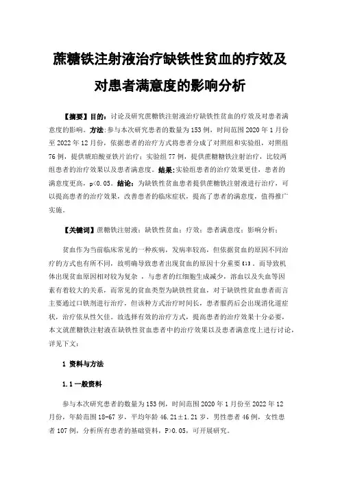 蔗糖铁注射液治疗缺铁性贫血的疗效及对患者满意度的影响分析