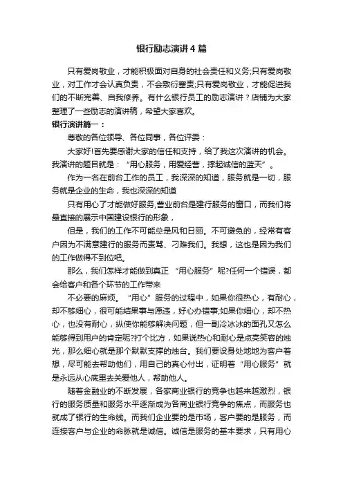 银行励志演讲4篇