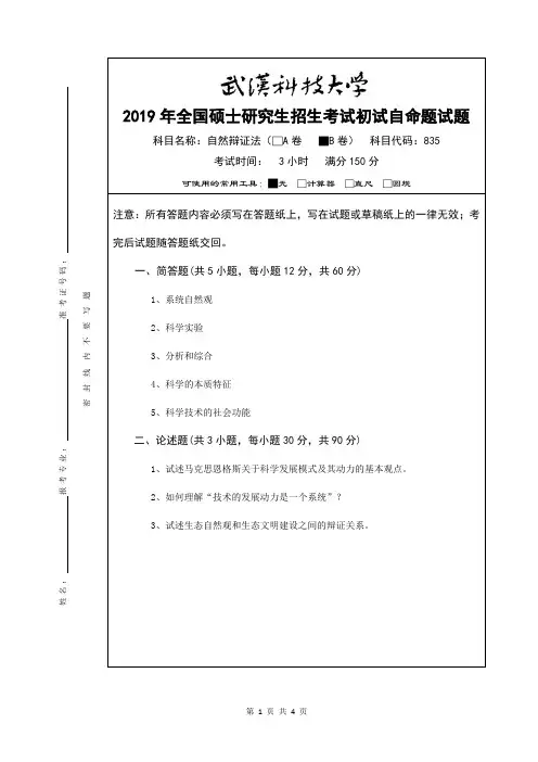 2019年全国硕士研究生招生考试试题自然辩证法(B卷)及答案