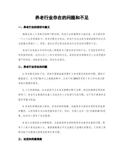养老行业存在的问题和不足