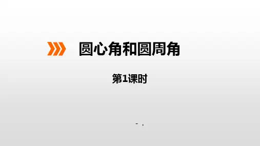 《圆心角和圆周角》PPT(第1课时)
