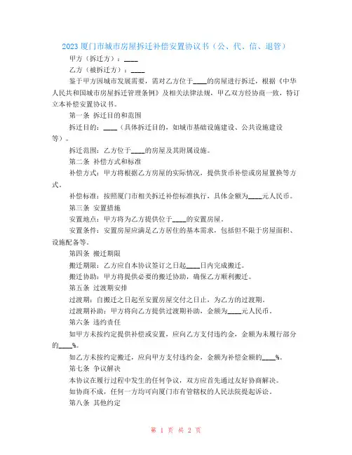 2024厦门市城市房屋拆迁补偿安置协议书(公、代、信、退管)