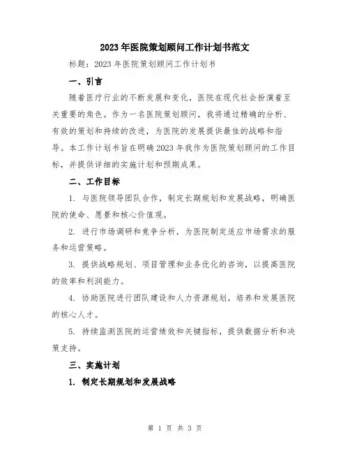 2023年医院策划顾问工作计划书范文