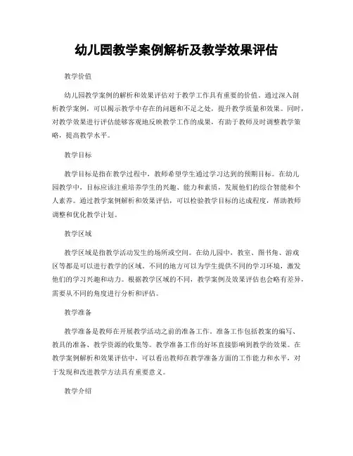 幼儿园教学案例解析及教学效果评估