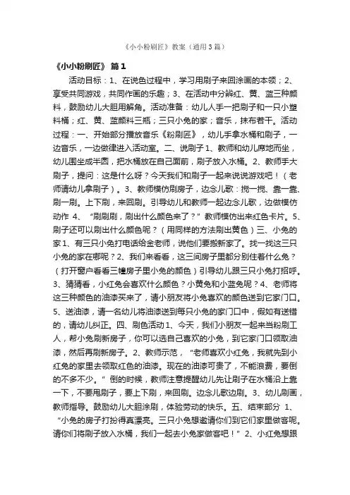 《小小粉刷匠》教案（通用3篇）