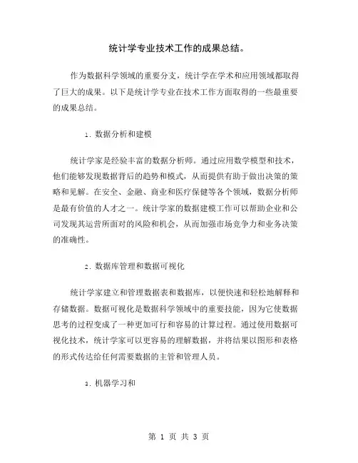 统计学专业技术工作的成果总结