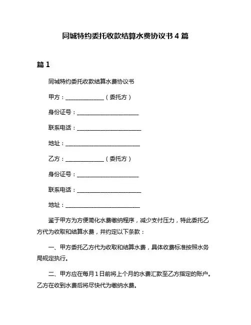 同城特约委托收款结算水费协议书4篇