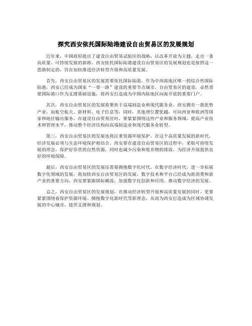 探究西安依托国际陆港建设自由贸易区的发展规划