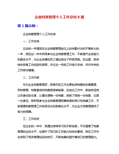 企业档案管理个人工作总结8篇