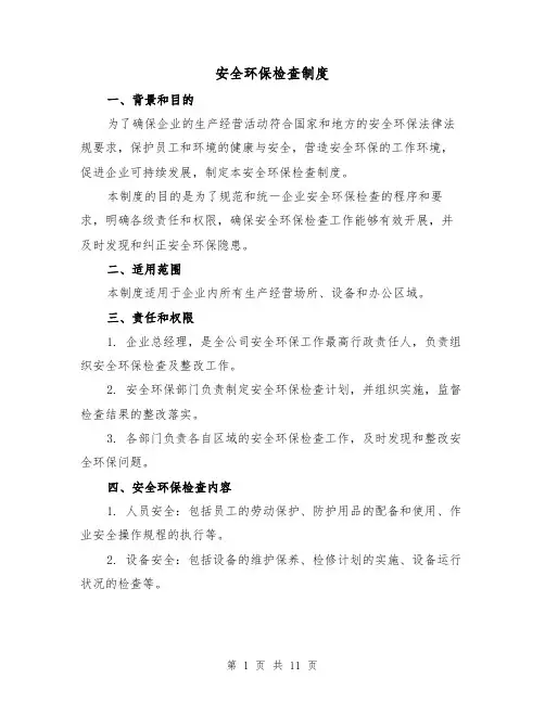 安全环保检查制度(4篇)
