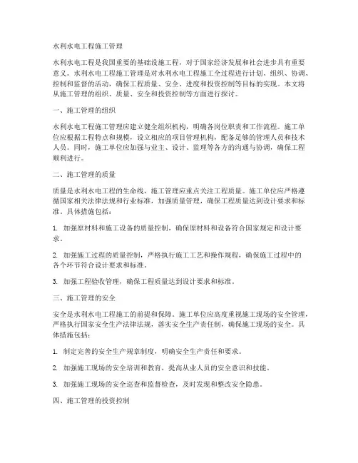 水利水电工程施工管理