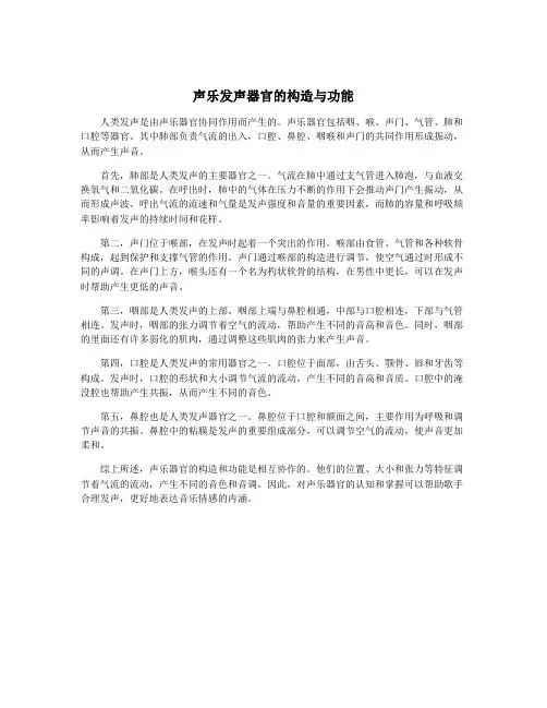 声乐发声器官的构造与功能