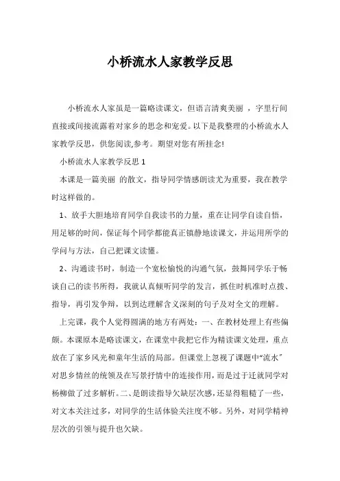 (教学反思)小桥流水人家教学反思