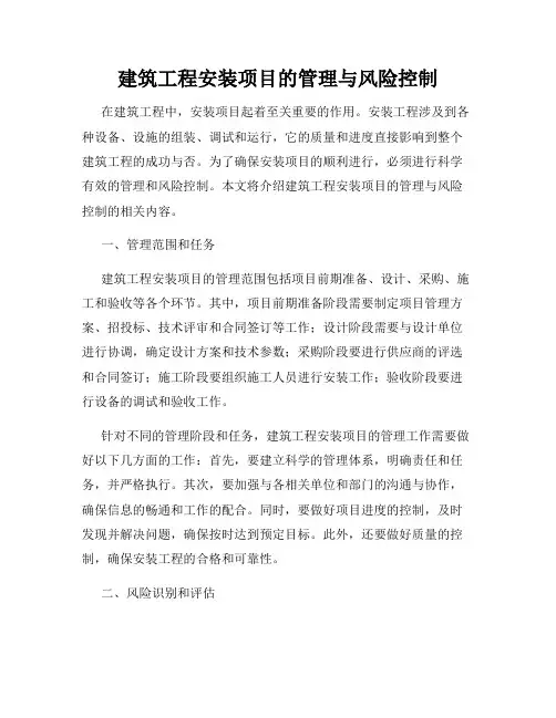 建筑工程安装项目的管理与风险控制