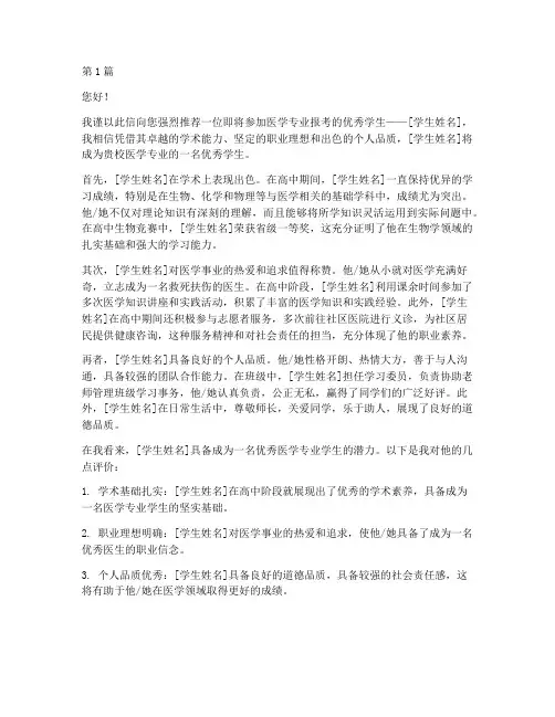 医学报考个人推荐信(3篇)