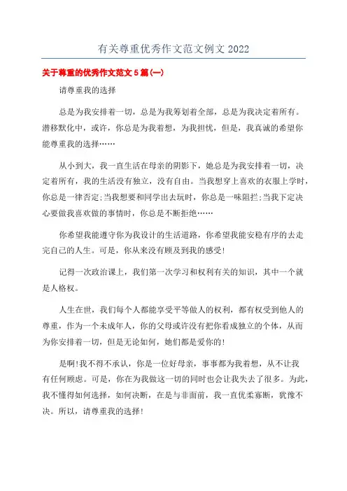 有关尊重优秀作文范文例文2022