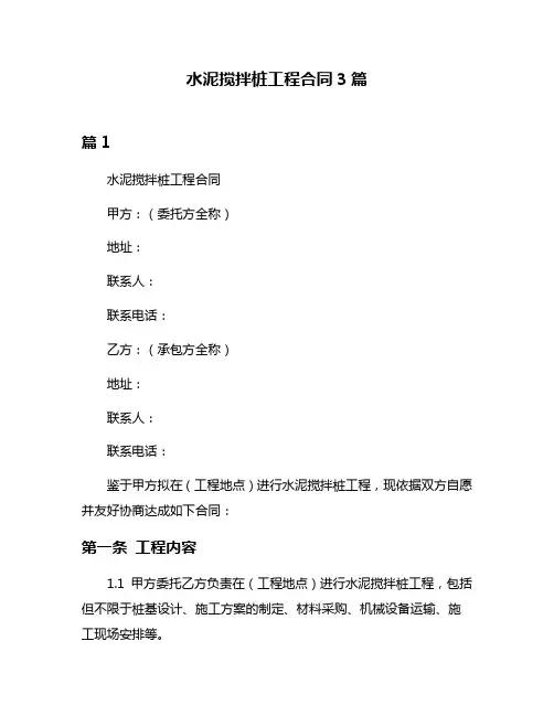 水泥搅拌桩工程合同3篇