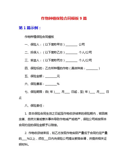 作物种植保险合同模板9篇