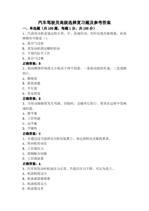汽车驾驶员高级选择复习题及参考答案