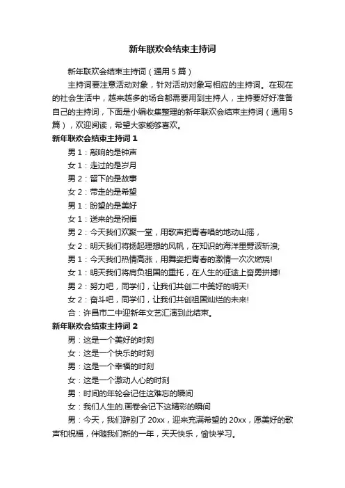 新年联欢会结束主持词（通用5篇）