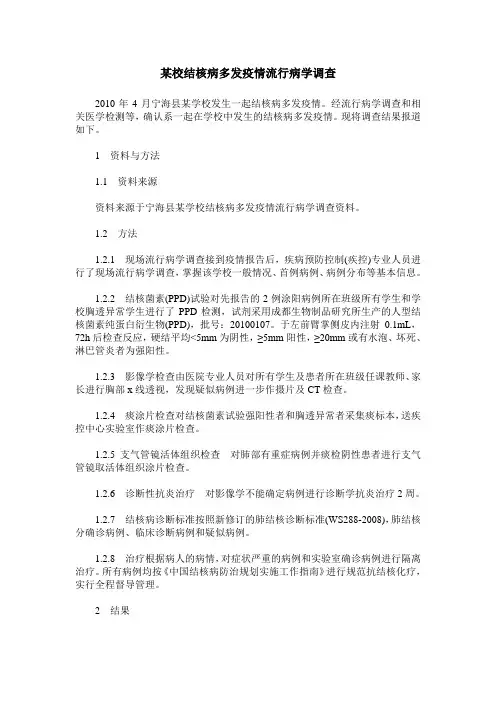 某校结核病多发疫情流行病学调查