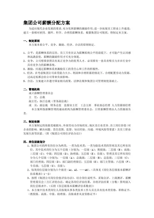 集团公司薪酬分配方案