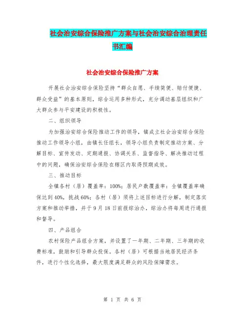 社会治安综合保险推广方案与社会治安综合治理责任书汇编