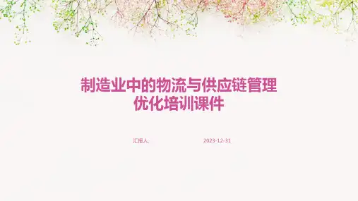 制造业中的物流与供应链管理优化培训课件