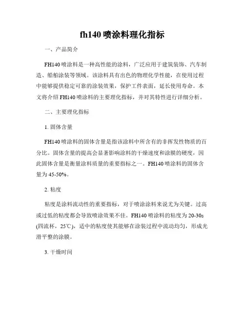 fh140喷涂料理化指标