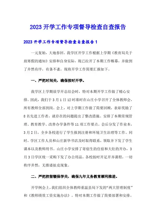 2023开学工作专项督导检查自查报告