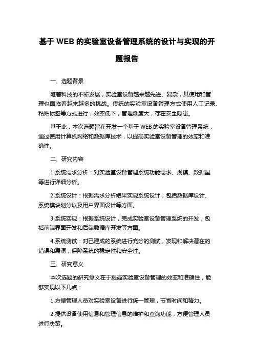 基于WEB的实验室设备管理系统的设计与实现的开题报告