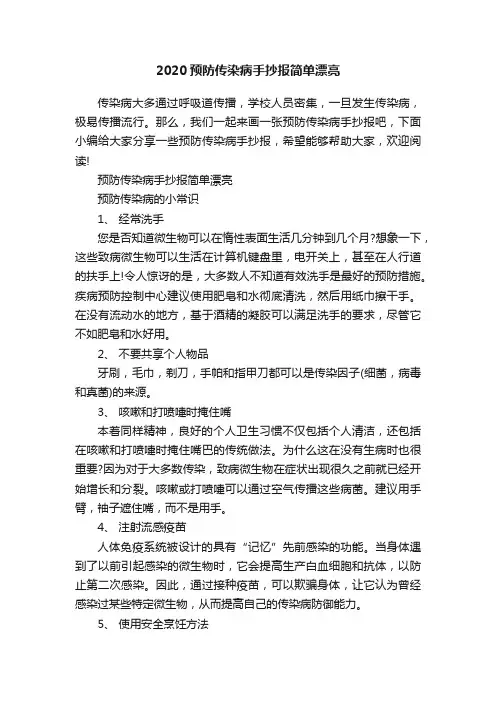 2020预防传染病手抄报简单漂亮