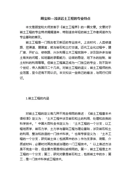 顾宝和—浅谈岩土工程的专业特点